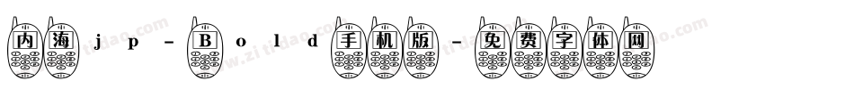 内海jp- Bold手机版字体转换